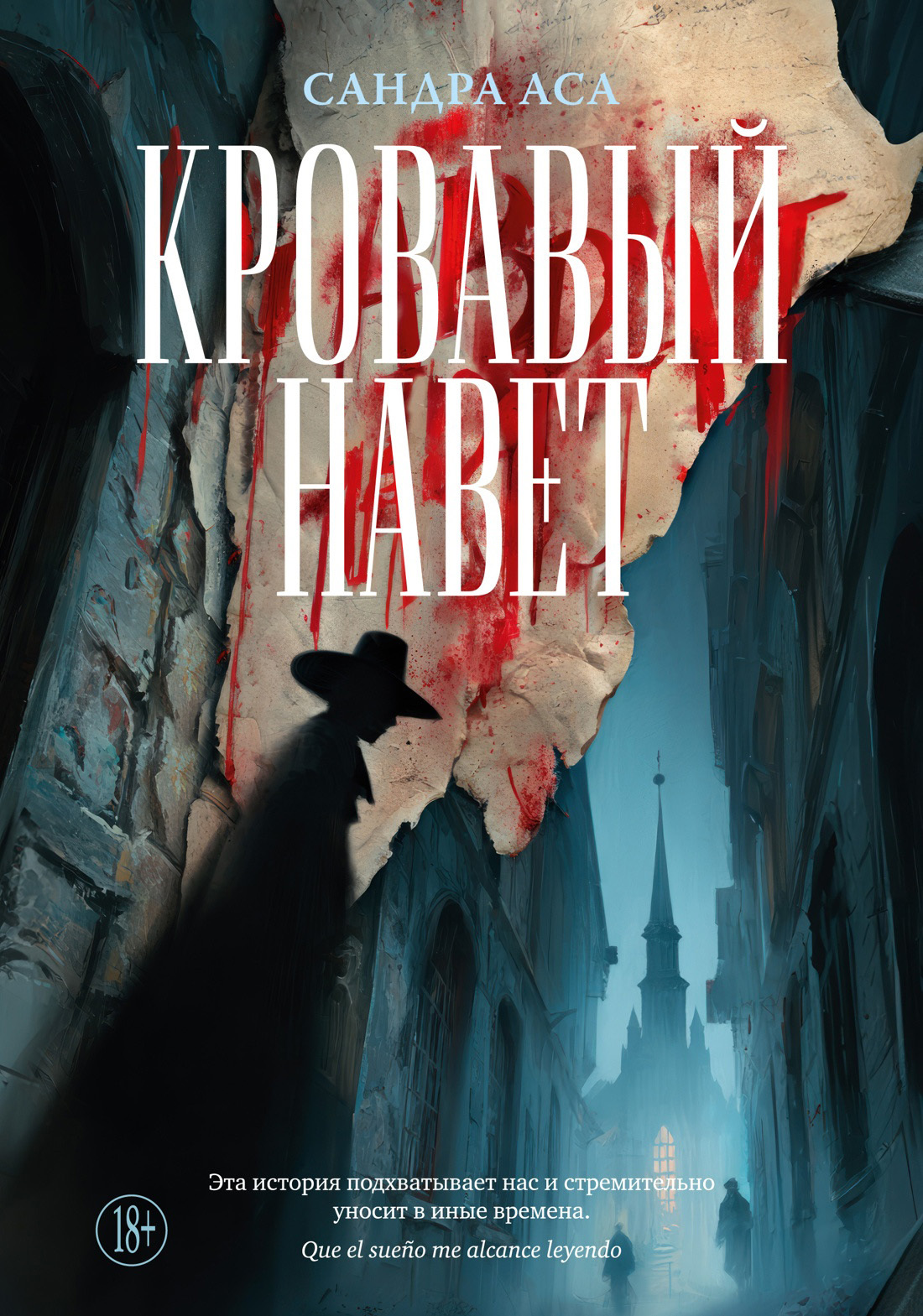 Кровавый навет