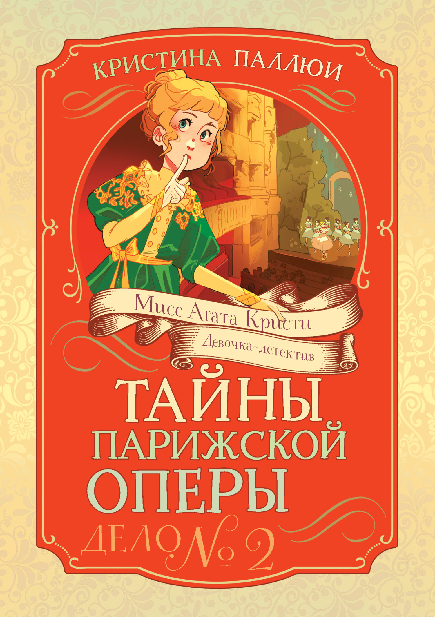Тайны Парижской оперы. Дело № 2