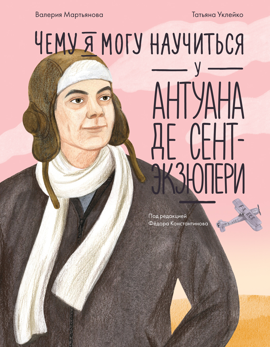 Чему я могу научиться у Антуана де Сент-Экзюпери