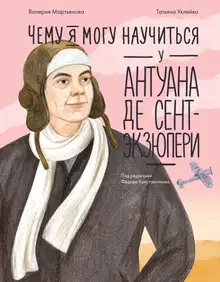 Чему я могу научиться у Антуана де Сент-Экзюпери