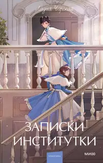 Записки институтки