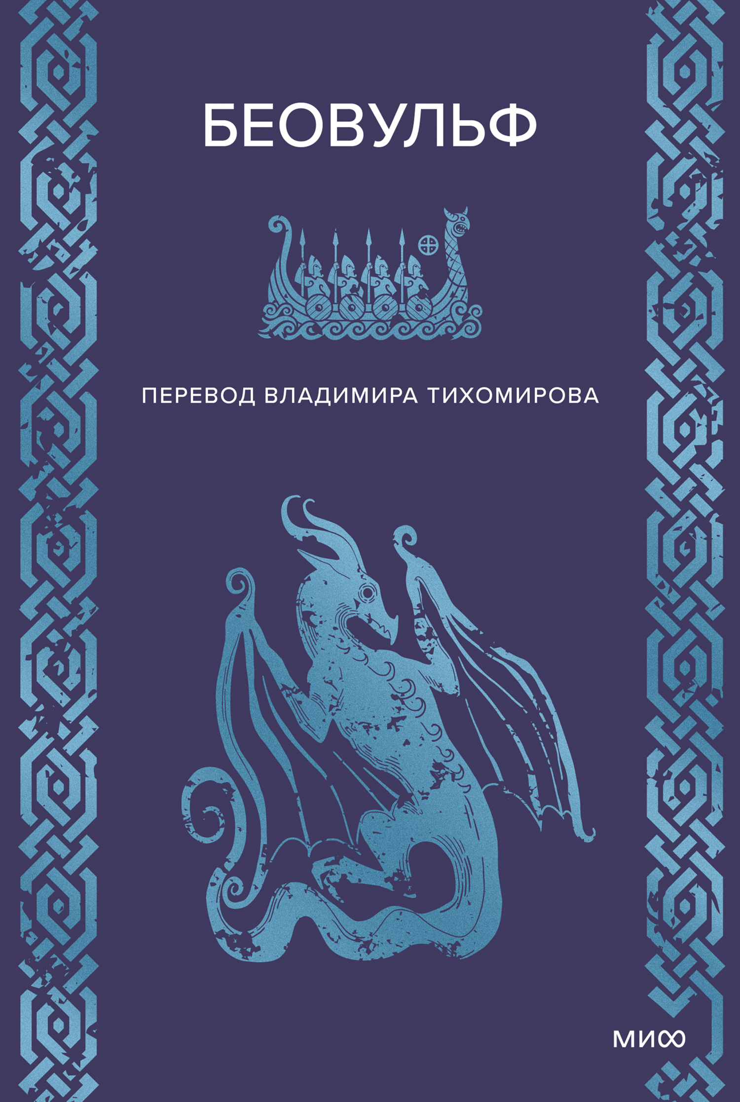 Беовульф