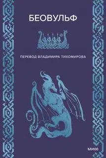 Беовульф