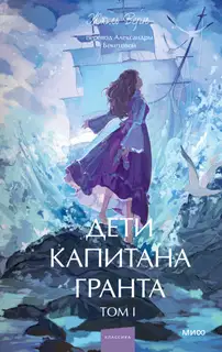 Дети капитана Гранта. Том I