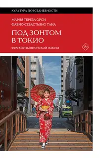 Под зонтом в Токио. Фрагменты японской жизни