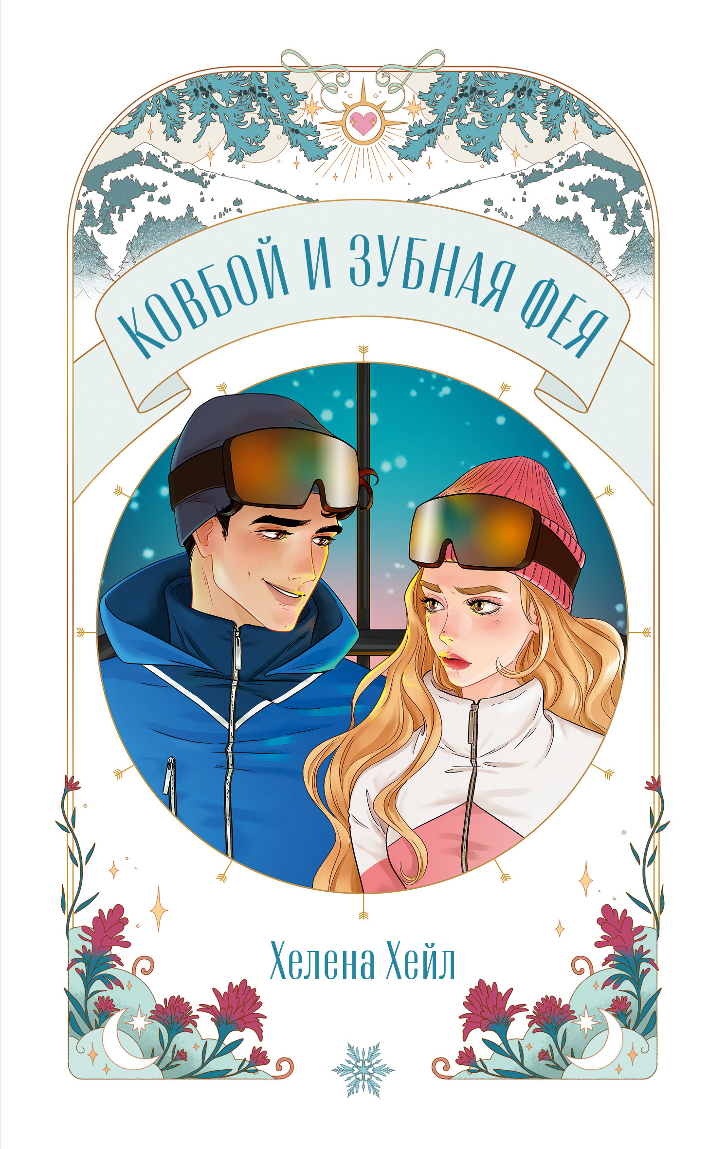 Ковбой и зубная фея