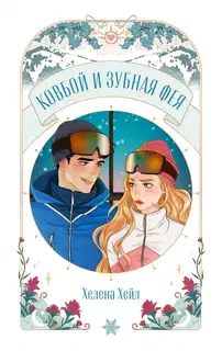 Ковбой и зубная фея