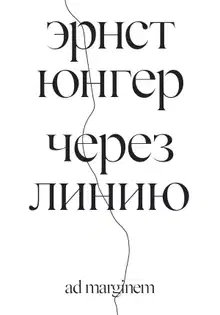 Через линию