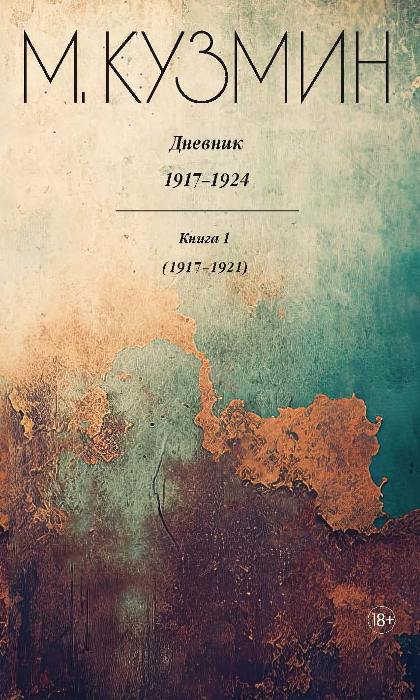 Дневник 1917–1924. Книга 1. 1917–1921