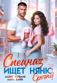 Спецназ ищет няню. Срочно!