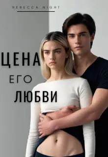Цена его любви
