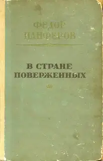 В стране поверженных [1-я редакция]