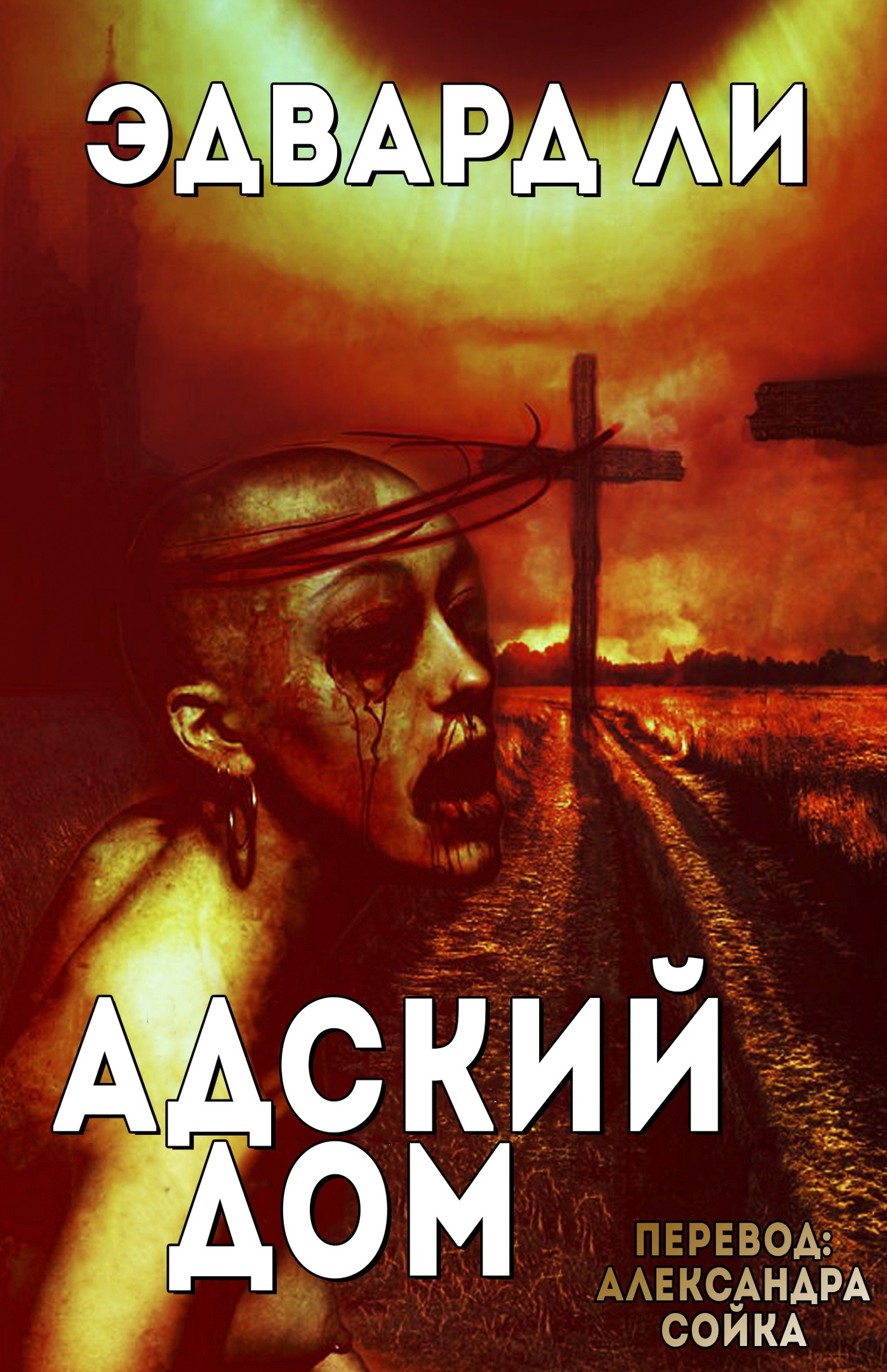 Адский Дом
