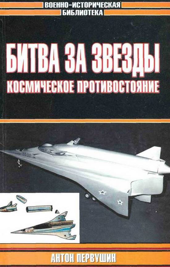 Битва за звезды: Космическое противостояние