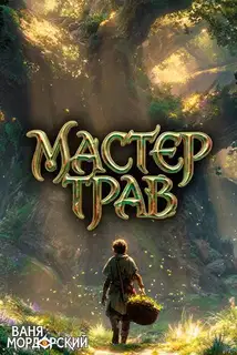 Мастер Трав. Том 5