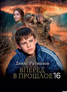 Вперед в прошлое 16
