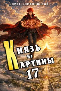 Князь из картины. Том 17