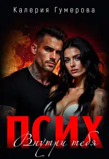 Псих. Внутри тебя