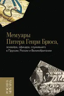 Мемуары Питера Генри Брюса, эсквайра, офицера, служившего в Пруссии, России и Великобритании