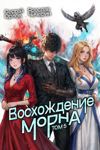 Восхождение Морна. Том 5