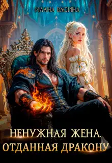 Ненужная жена. Отданная дракону