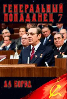 Генеральный попаданец 7