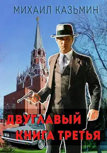 Двуглавый. Книга 3