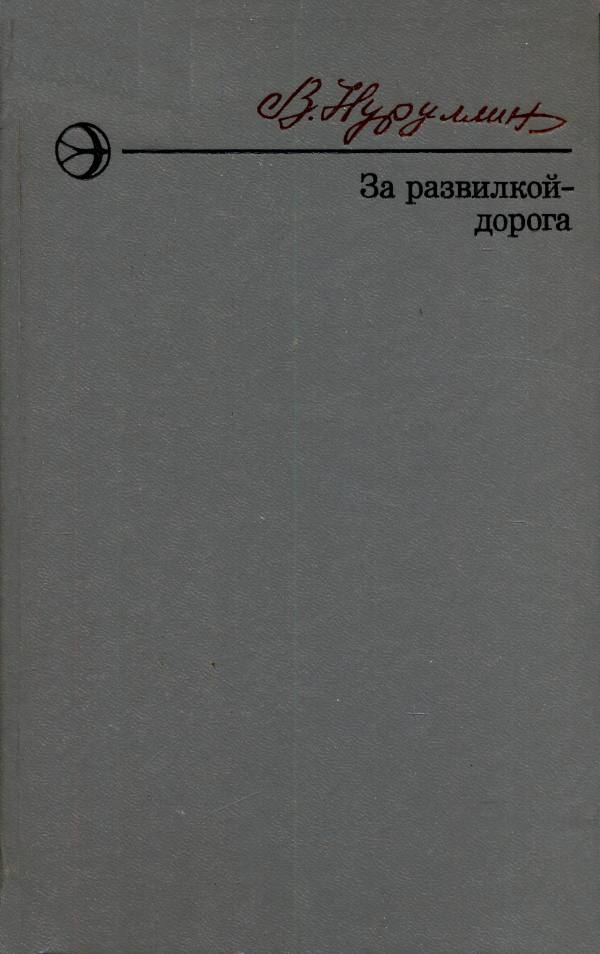 За развилкой — дорога