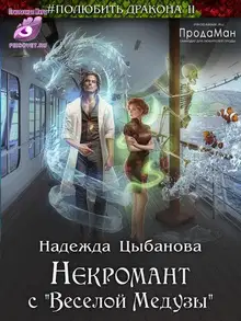 Некромант с "Веселой Медузы"