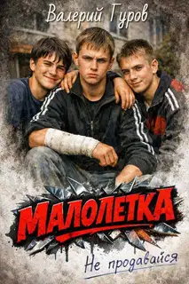Малолетка. Не продавайся