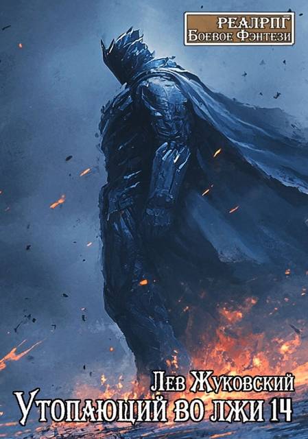 Утопающий во лжи 14