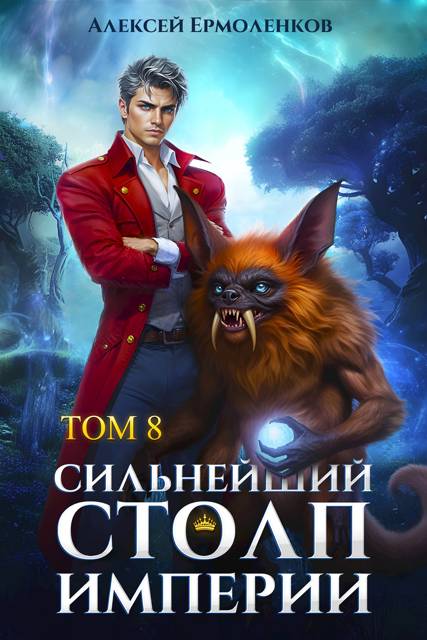 Сильнейший Столп Империи. Книга 8