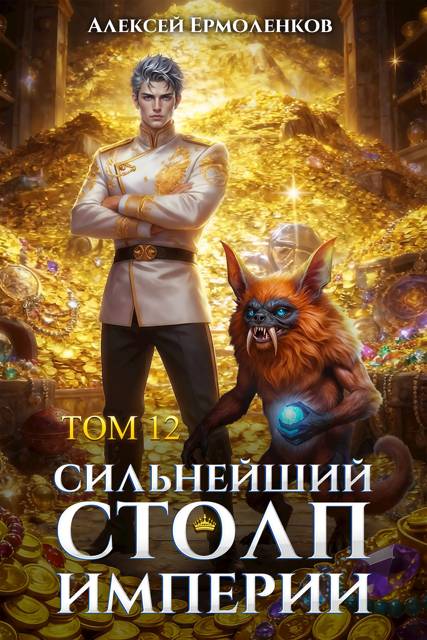 Сильнейший Столп Империи. Книга 12