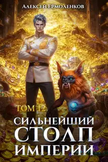 Сильнейший Столп Империи. Книга 12