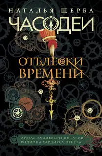 Часодеи. Отблески Времени: Тайная коллекция янтарий Родиона Хардиуса Огнева