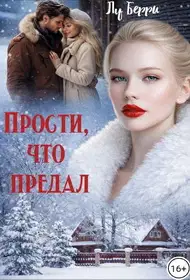 Прости, что предал