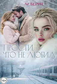 Прости, что не любил