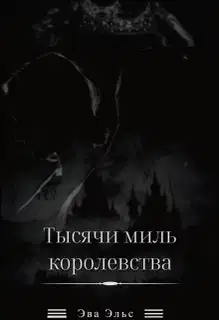 Тысячи миль королевства
