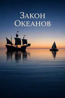 Закон Океанов