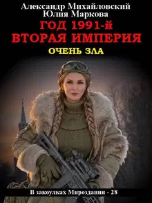 Год 1991-й. Вторая империя