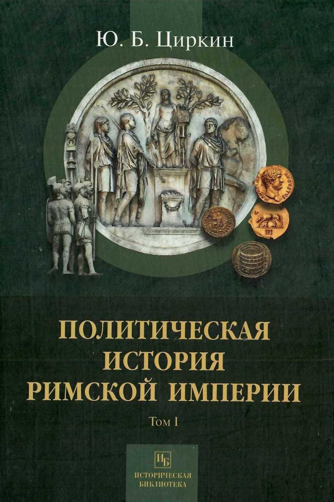 Политическая история Римской империи. Том I