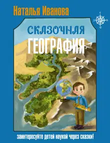 Сказочная география