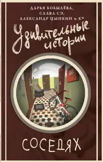Удивительные истории о соседях