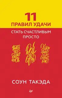 11 правил удачи. Стать счастливым просто