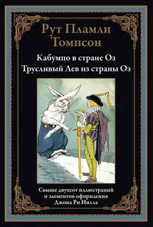 Кабумпо в стране Оз. Трусливый Лев из страны Оз