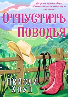 Отпустить поводья