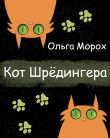 Кот Шредингера