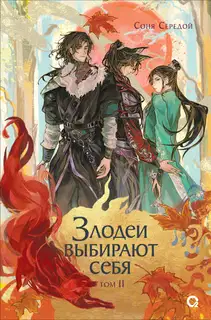 Злодеи выбирают себя. Том 2