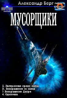 Мусорщики. Тетралогия