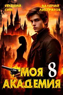Моя Академия 8